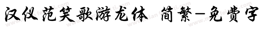 汉仪范笑歌游龙体 简繁字体转换
